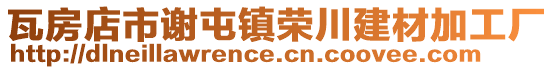 瓦房店市謝屯鎮(zhèn)榮川建材加工廠