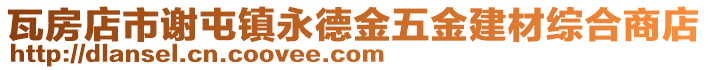 瓦房店市謝屯鎮永德金五金建材綜合商店