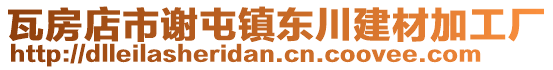 瓦房店市謝屯鎮東川建材加工廠