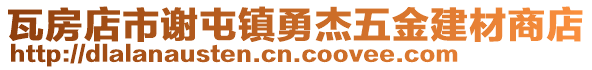 瓦房店市謝屯鎮(zhèn)勇杰五金建材商店