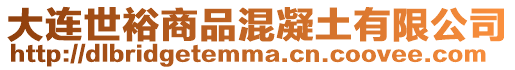 大連世裕商品混凝土有限公司