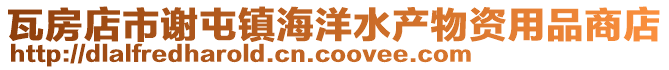 瓦房店市謝屯鎮(zhèn)海洋水產(chǎn)物資用品商店