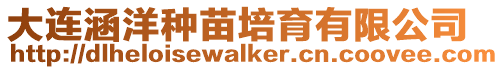 大連涵洋種苗培育有限公司