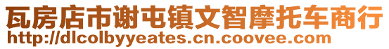 瓦房店市謝屯鎮文智摩托車商行