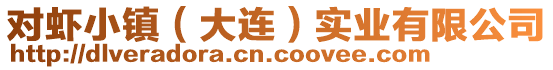 對蝦小鎮(zhèn)(大連)實業(yè)有限公司