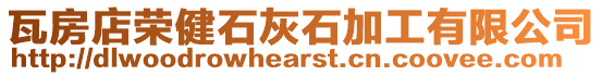 瓦房店榮健石灰石加工有限公司