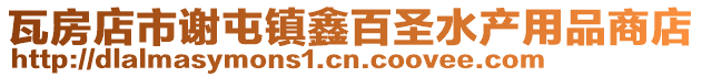 瓦房店市謝屯鎮鑫百圣水產用品商店