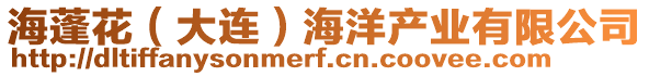 海蓬花(大連)海洋產(chǎn)業(yè)有限公司