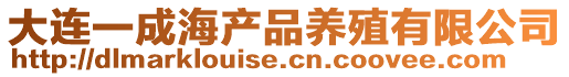 大連一成海產品養殖有限公司