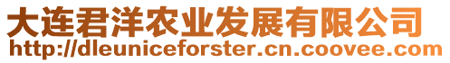 大連君洋農業發展有限公司