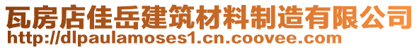 瓦房店佳岳建筑材料制造有限公司