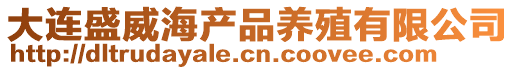 大連盛威海產品養殖有限公司