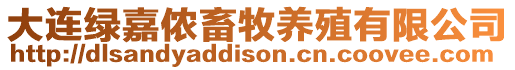 大連綠嘉儂畜牧養殖有限公司