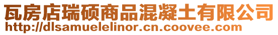 瓦房店瑞碩商品混凝土有限公司