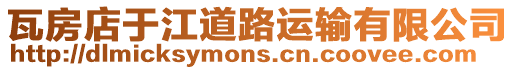 瓦房店于江道路運輸有限公司