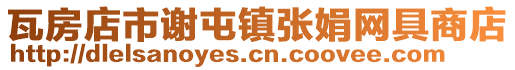 瓦房店市謝屯鎮張娟網具商店