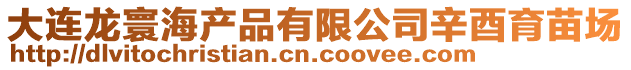 大連龍寰海產品有限公司辛酉育苗場