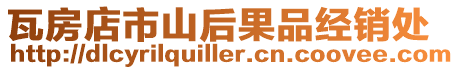 瓦房店市山后果品經銷處
