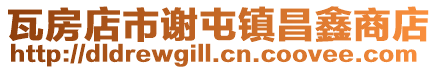 瓦房店市謝屯鎮(zhèn)昌鑫商店