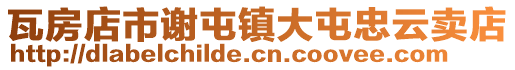 瓦房店市謝屯鎮大屯忠云賣店