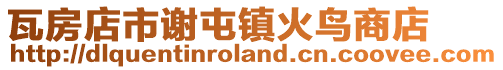 瓦房店市謝屯鎮火鳥商店