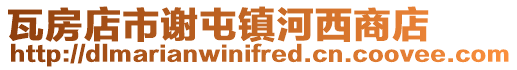 瓦房店市謝屯鎮河西商店