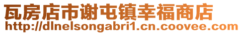 瓦房店市謝屯鎮(zhèn)幸福商店