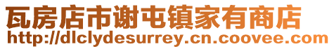 瓦房店市謝屯鎮家有商店