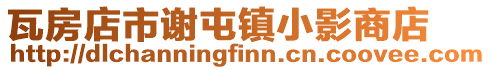 瓦房店市謝屯鎮小影商店