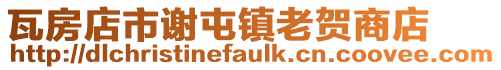 瓦房店市謝屯鎮老賀商店