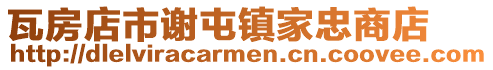 瓦房店市謝屯鎮家忠商店
