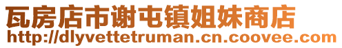 瓦房店市謝屯鎮姐妹商店