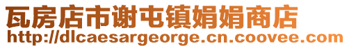 瓦房店市謝屯鎮娟娟商店