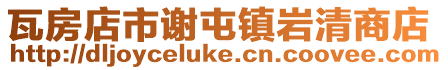 瓦房店市謝屯鎮巖清商店
