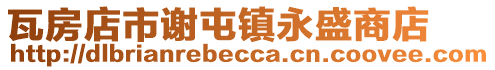瓦房店市謝屯鎮永盛商店