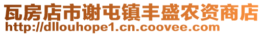 瓦房店市謝屯鎮豐盛農資商店