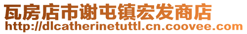 瓦房店市謝屯鎮宏發商店