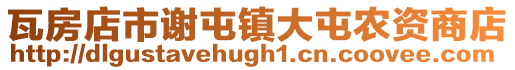 瓦房店市謝屯鎮大屯農資商店