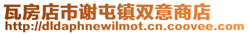 瓦房店市謝屯鎮雙意商店