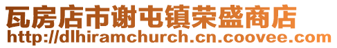 瓦房店市謝屯鎮榮盛商店