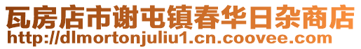 瓦房店市謝屯鎮春華日雜商店