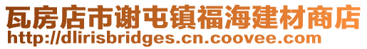 瓦房店市謝屯鎮福海建材商店