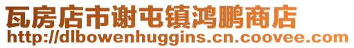 瓦房店市謝屯鎮鴻鵬商店
