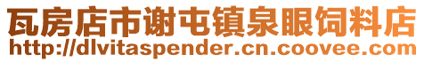 瓦房店市謝屯鎮(zhèn)泉眼飼料店