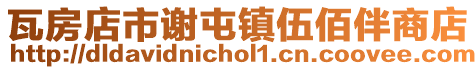 瓦房店市謝屯鎮伍佰伴商店