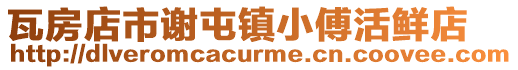 瓦房店市謝屯鎮小傅活鮮店