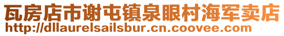 瓦房店市謝屯鎮泉眼村海軍賣店