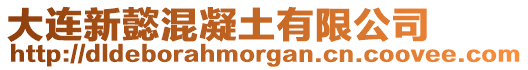 大連新懿混凝土有限公司