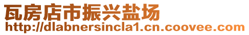 瓦房店市振興鹽場