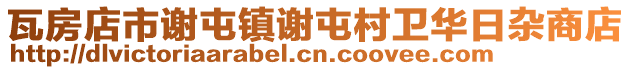 瓦房店市謝屯鎮謝屯村衛華日雜商店